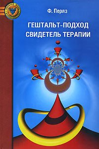 Гештальт-подход. Свидетель терапии - Перлз Фредерик Саломон (хороший книги онлайн бесплатно .TXT) 📗