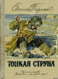 Тонкая струна - Пермяк Евгений Андреевич (книги хорошем качестве бесплатно без регистрации TXT) 📗