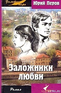 Заложники любви - Перов Юрий Федорович (читать книги онлайн полностью без сокращений .txt) 📗