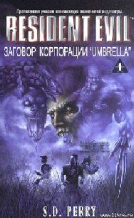 Заговор корпорации «Umbrella» - Перри Стефани Данелл (полные книги TXT) 📗