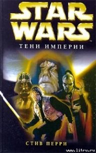 Тени империи - Перри Стив (читать книги онлайн полные версии txt) 📗