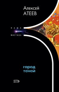 Город теней - Атеев Алексей Григорьевич Аркадий Бутырский (книги без сокращений TXT) 📗