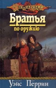 Братья по оружию - Перрин Дон (книга жизни .txt) 📗