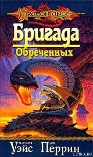 Бригада Обреченных - Уэйс Маргарет (читать книги без регистрации полные txt) 📗