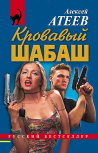 Кровавый шабаш - Атеев Алексей Григорьевич Аркадий Бутырский (книги онлайн бесплатно серия txt) 📗