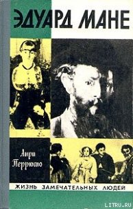 Эдуард Мане - Перрюшо Анри (читаемые книги читать онлайн бесплатно полные txt) 📗