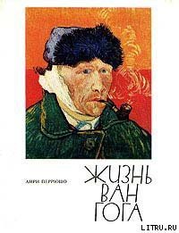 Жизнь Ван Гога - Перрюшо Анри (читаем книги онлайн бесплатно полностью .TXT) 📗