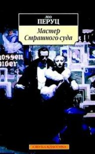 Мастер Страшного суда - Перуц Лео (книги полные версии бесплатно без регистрации .TXT) 📗