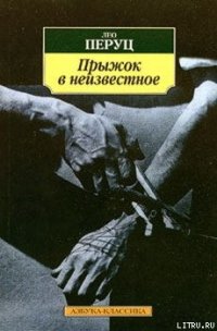 Прыжок в неизвестное [Свобода] - Перуц Лео (книги без сокращений .TXT) 📗