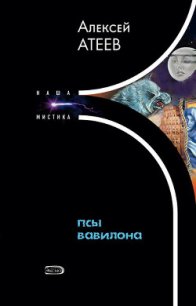 Псы Вавилона - Атеев Алексей Григорьевич Аркадий Бутырский (книги без регистрации бесплатно полностью сокращений .TXT) 📗