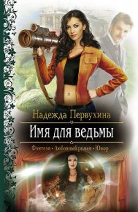 Имя для ведьмы - Первухина Надежда Валентиновна (книги без регистрации бесплатно полностью txt) 📗