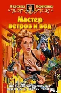 Мастер ветров и вод - Первухина Надежда Валентиновна (хорошие книги бесплатные полностью TXT) 📗