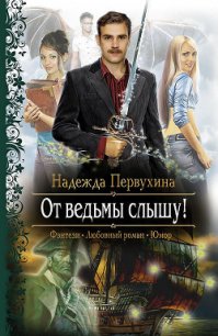 От ведьмы слышу! - Первухина Надежда Валентиновна (читать книги онлайн бесплатно полностью без .txt) 📗