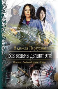 Все ведьмы делают это! - Первухина Надежда Валентиновна (книги онлайн полностью бесплатно txt) 📗