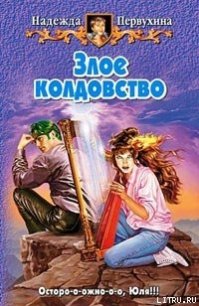 Злое колдовство - Первухина Надежда Валентиновна (читать книгу онлайн бесплатно полностью без регистрации txt) 📗