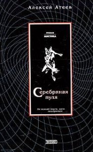 Серебряная пуля - Атеев Алексей Григорьевич Аркадий Бутырский (читать книги онлайн без .txt) 📗