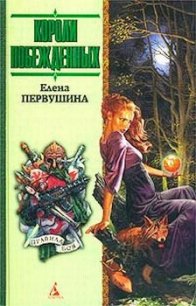 Короли побежденных - Первушина Елена Владимировна (читать хорошую книгу .TXT) 📗