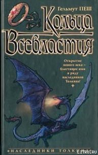 Кольца Всевластия - Пеш Гельмут (первая книга .TXT) 📗