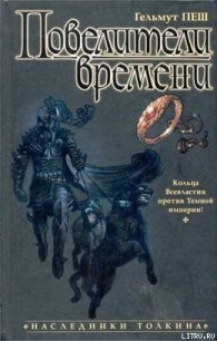 Повелители времени - Пеш Гельмут (электронную книгу бесплатно без регистрации .TXT) 📗