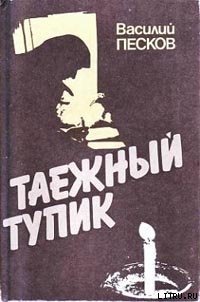 Таежный тупик - Песков Василий Михайлович (читать книги онлайн бесплатно полностью без TXT) 📗