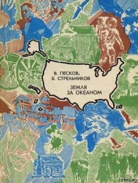 Земля за океаном - Стрельников Борис Георгиевич (читаемые книги читать онлайн бесплатно TXT) 📗