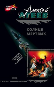 Солнце мертвых - Атеев Алексей Григорьевич Аркадий Бутырский (книги хорошем качестве бесплатно без регистрации .txt) 📗