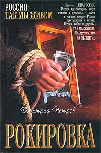 Рокировка - Петров Дмитрий Николаевич (хорошие книги бесплатные полностью .txt) 📗