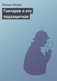 Гончаров и его подзащитная - Петров Михаил (книги полные версии бесплатно без регистрации txt) 📗