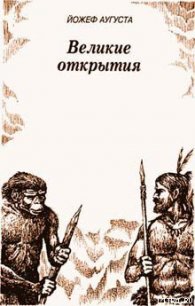 Великие открытия - Аугуста Йозеф (читаем книги онлайн бесплатно полностью .txt) 📗