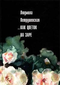 Незрелые ягоды крыжовника - Петрушевская Людмила Стефановна (читаем бесплатно книги полностью TXT) 📗