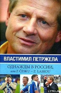 Однажды в России, или Z cesku – z laskou - Жидков Иван (читать книги .txt) 📗