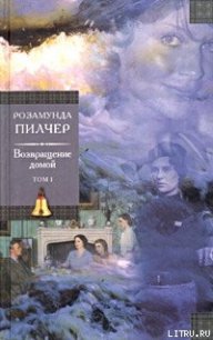 Возвращение домой.Том 1 - Пилчер (Пильчер) Розамунд (версия книг .TXT) 📗