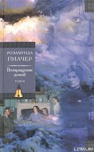 Возвращение домой.Том 2. - Пилчер (Пильчер) Розамунд (читать книги онлайн бесплатно полностью без .txt) 📗