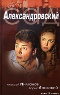 Александровский cад - Пиманов Алексей Викторович (бесплатные книги полный формат TXT) 📗