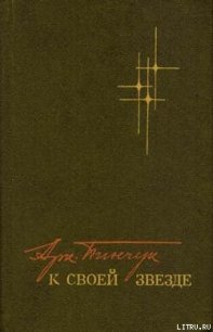 К своей звезде - Пинчук Аркадий Федорович (читаем книги онлайн TXT) 📗