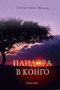 Пандора в Конго - Пиньоль Альберт Санчес (читаем книги .txt) 📗