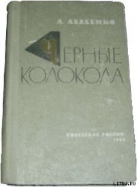 Черные колокола - Авдеенко Александр Остапович (электронные книги бесплатно .txt) 📗