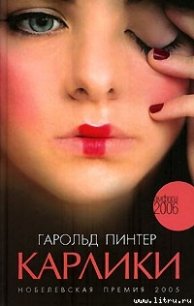 Карлики - Пинтер Гарольд (книга жизни .txt) 📗