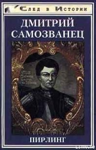 Дмитрий Самозванец - Пирлинг (читать полностью бесплатно хорошие книги txt) 📗