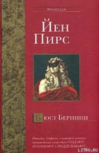 Бюст Бернини - Пирс Йен (лучшие книги онлайн .TXT) 📗