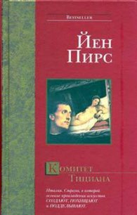 Комитет Тициана - Пирс Йен (книги серии онлайн .txt) 📗