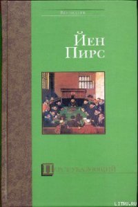 Перст указующий - Пирс Йен (книги онлайн полные .txt) 📗