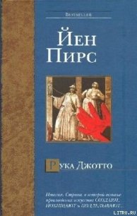 Рука Джотто - Пирс Йен (читаем книги .TXT) 📗