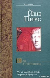 Сон Сципиона - Пирс Йен (читаем книги онлайн бесплатно без регистрации TXT) 📗