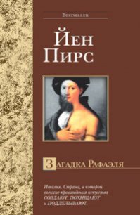 Загадка Рафаэля - Пирс Йен (бесплатные онлайн книги читаем полные версии txt) 📗