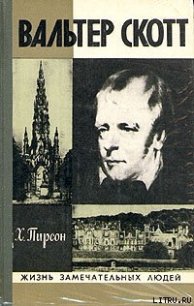 Вальтер Скотт - Пирсон Хескет (книги читать бесплатно без регистрации .TXT) 📗