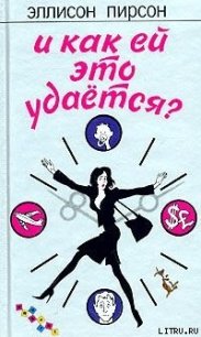 И как ей это удается? - Пирсон Эллисон (читать книги онлайн бесплатно серию книг txt) 📗