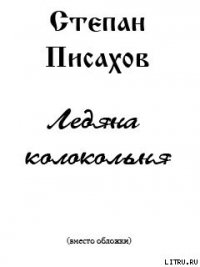 Ледяна колокольня - Писахов Степан Григорьевич (читать хорошую книгу .txt) 📗