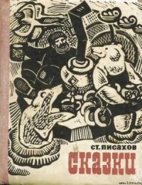 Сказки - Писахов Степан Григорьевич (читать книги онлайн полностью TXT) 📗