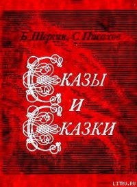 Сказы и сказки - Писахов Степан Григорьевич (читать полную версию книги txt) 📗